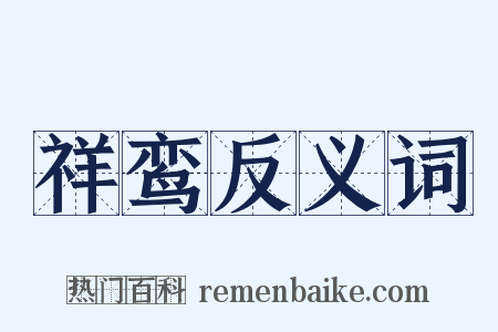 祥鸾反义词是什么意思的图片